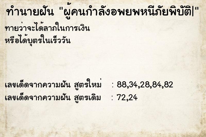 ทำนายฝันทำนายฝันผู้คนกำลังอพยพหนีภัยพิบัติ|